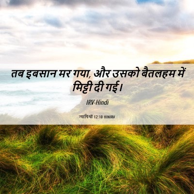 Picture 06 - न्यायियों 12:10 HINIRV - तब इबसान मर गया, और - Bible Verse Picture