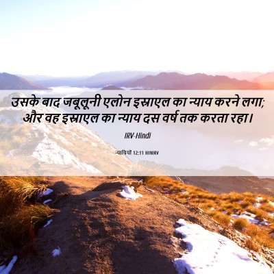 Picture 06 - न्यायियों 12:11 HINIRV - उसके बाद जबूलूनी - Bible Verse Picture