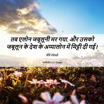 Picture 06 - न्यायियों 12:12 HINIRV - तब एलोन जबूलूनी मर - Bible Verse Picture