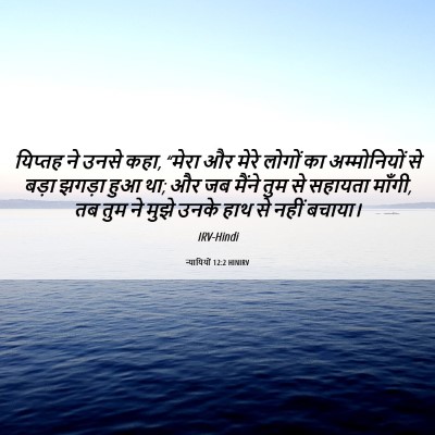 Picture 06 - न्यायियों 12:2 HINIRV - यिप्तह ने उनसे कहा, - Bible Verse Picture