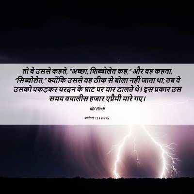 Picture 06 - न्यायियों 12:6 HINIRV - तो वे उससे कहते, - Bible Verse Picture