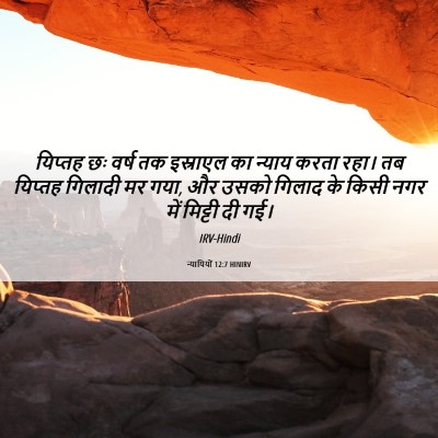 Picture 06 - न्यायियों 12:7 HINIRV - यिप्तह छः वर्ष तक - Bible Verse Picture