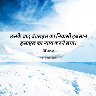 Picture 06 - न्यायियों 12:8 HINIRV - उसके बाद बैतलहम का - Bible Verse Picture