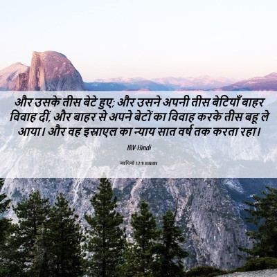 Picture 06 - न्यायियों 12:9 HINIRV - और उसके तीस बेटे - Bible Verse Picture