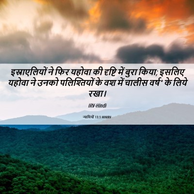 Picture 06 - न्यायियों 13:1 HINIRV - इस्राएलियों ने - Bible Verse Picture