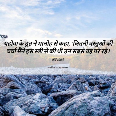Picture 06 - न्यायियों 13:13 HINIRV - यहोवा के दूत ने - Bible Verse Picture