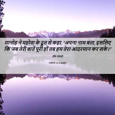 Picture 06 - न्यायियों 13:17 HINIRV - मानोह ने यहोवा के - Bible Verse Picture