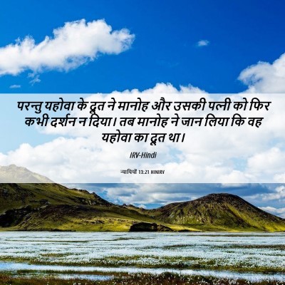 Picture 06 - न्यायियों 13:21 HINIRV - परन्तु यहोवा के - Bible Verse Picture