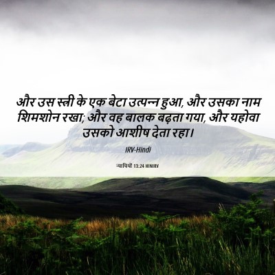 Picture 06 - न्यायियों 13:24 HINIRV - और उस स्त्री के एक - Bible Verse Picture