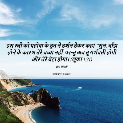 Picture 06 - न्यायियों 13:3 HINIRV - इस स्त्री को यहोवा - Bible Verse Picture