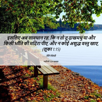 Picture 06 - न्यायियों 13:4 HINIRV - इसलिए अब सावधान रह, - Bible Verse Picture
