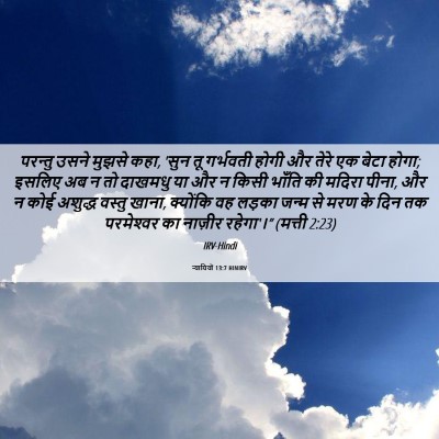 Picture 06 - न्यायियों 13:7 HINIRV - परन्तु उसने मुझसे - Bible Verse Picture