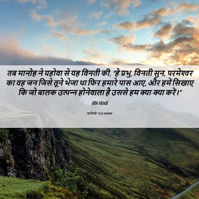 Picture 06 - न्यायियों 13:8 HINIRV - तब मानोह ने यहोवा - Bible Verse Picture