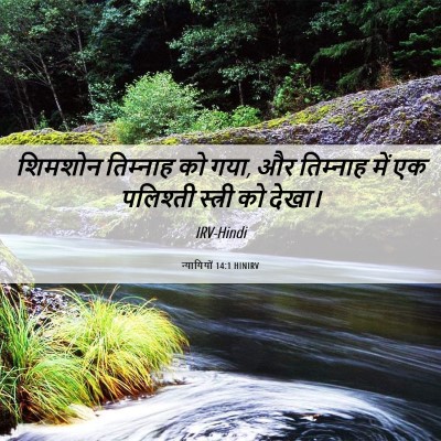 Picture 06 - न्यायियों 14:1 HINIRV - शिमशोन तिम्‍नाह - Bible Verse Picture