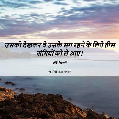 Picture 06 - न्यायियों 14:11 HINIRV - उसको देखकर वे उसके - Bible Verse Picture