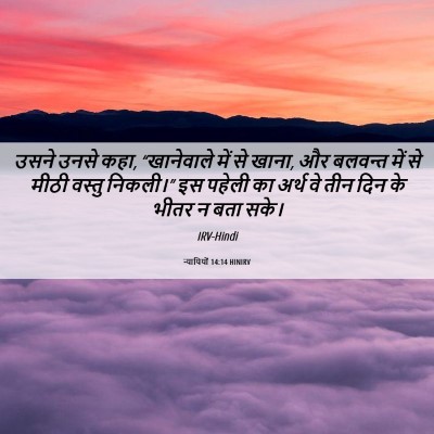 Picture 06 - न्यायियों 14:14 HINIRV - उसने उनसे कहा, - Bible Verse Picture