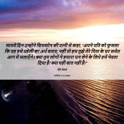 Picture 06 - न्यायियों 14:15 HINIRV - सातवें दिन - Bible Verse Picture