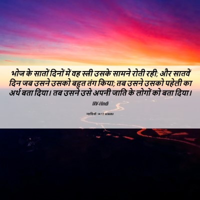Picture 06 - न्यायियों 14:17 HINIRV - भोज के सातों दिनों - Bible Verse Picture