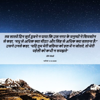 Picture 06 - न्यायियों 14:18 HINIRV - तब सातवें दिन - Bible Verse Picture