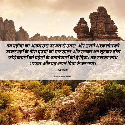 Picture 06 - न्यायियों 14:19 HINIRV - तब यहोवा का आत्मा - Bible Verse Picture