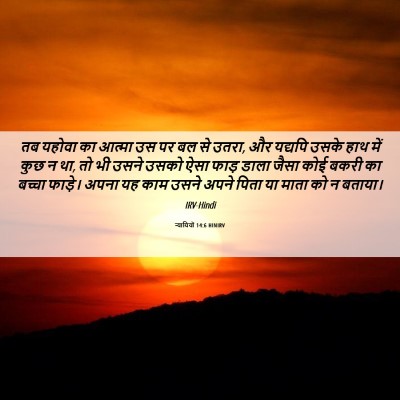 Picture 06 - न्यायियों 14:6 HINIRV - तब यहोवा का आत्मा - Bible Verse Picture