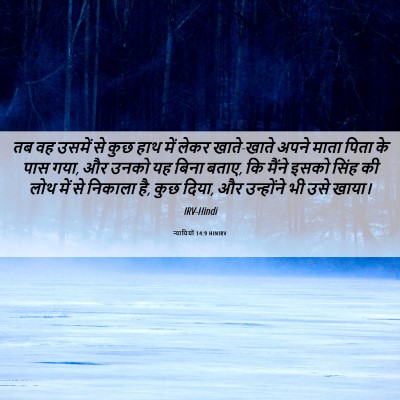 Picture 06 - न्यायियों 14:9 HINIRV - तब वह उसमें से कुछ - Bible Verse Picture