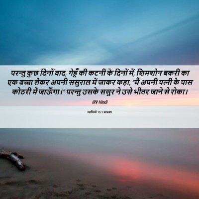 Picture 06 - न्यायियों 15:1 HINIRV - परन्तु कुछ दिनों - Bible Verse Picture
