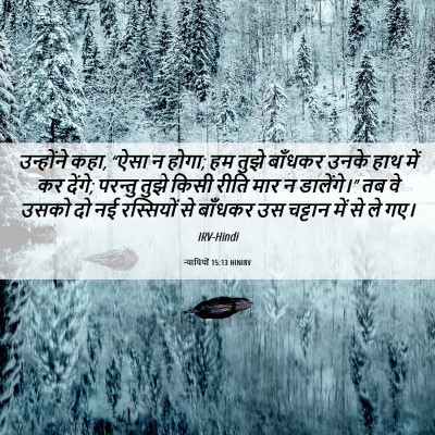 Picture 06 - न्यायियों 15:13 HINIRV - उन्होंने कहा, “ऐसा - Bible Verse Picture