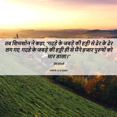 Picture 06 - न्यायियों 15:16 HINIRV - तब शिमशोन ने कहा, - Bible Verse Picture