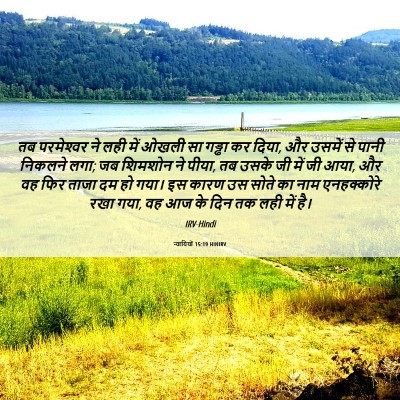 Picture 06 - न्यायियों 15:19 HINIRV - तब परमेश्‍वर ने - Bible Verse Picture