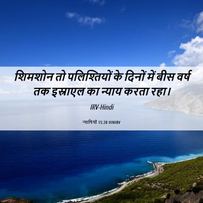 Picture 06 - न्यायियों 15:20 HINIRV - शिमशोन तो - Bible Verse Picture
