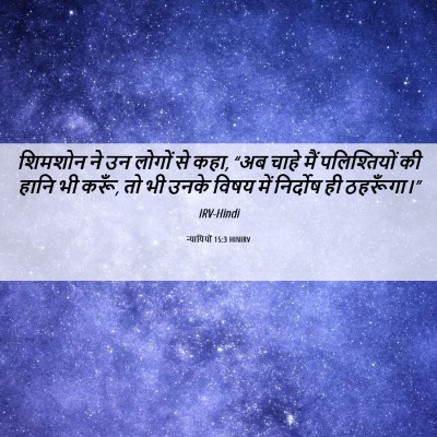 Picture 06 - न्यायियों 15:3 HINIRV - शिमशोन ने उन लोगों - Bible Verse Picture