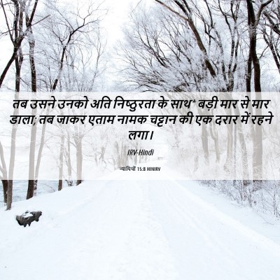 Picture 06 - न्यायियों 15:8 HINIRV - तब उसने उनको अति - Bible Verse Picture