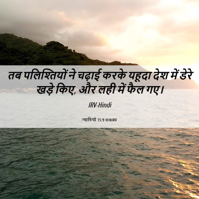 Picture 06 - न्यायियों 15:9 HINIRV - तब पलिश्तियों ने - Bible Verse Picture