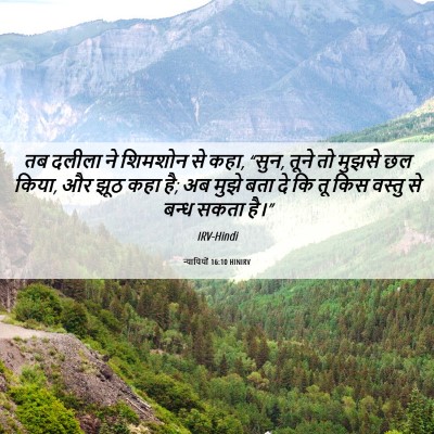 Picture 06 - न्यायियों 16:10 HINIRV - तब दलीला ने शिमशोन - Bible Verse Picture