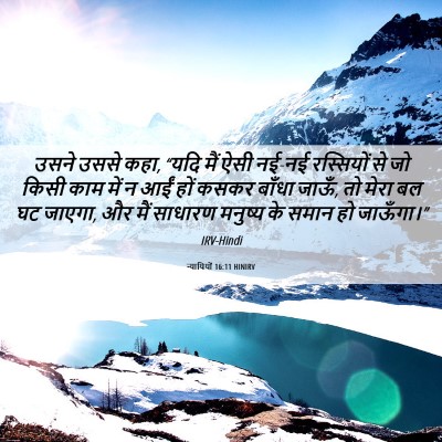 Picture 06 - न्यायियों 16:11 HINIRV - उसने उससे कहा, “यदि - Bible Verse Picture