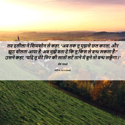 Picture 06 - न्यायियों 16:13 HINIRV - तब दलीला ने शिमशोन - Bible Verse Picture
