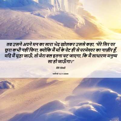 Picture 06 - न्यायियों 16:17 HINIRV - तब उसने अपने मन का - Bible Verse Picture