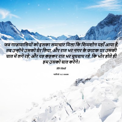Picture 06 - न्यायियों 16:2 HINIRV - जब गाज़ावासियों - Bible Verse Picture