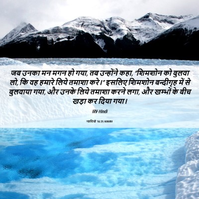 Picture 06 - न्यायियों 16:25 HINIRV - जब उनका मन मगन हो - Bible Verse Picture
