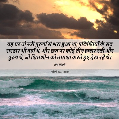 Picture 06 - न्यायियों 16:27 HINIRV - वह घर तो स्त्री - Bible Verse Picture