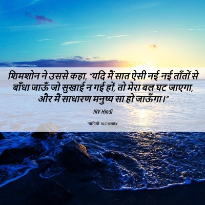 Picture 06 - न्यायियों 16:7 HINIRV - शिमशोन ने उससे कहा, - Bible Verse Picture