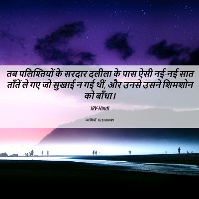Picture 06 - न्यायियों 16:8 HINIRV - तब पलिश्तियों के - Bible Verse Picture