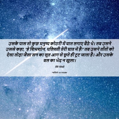 Picture 06 - न्यायियों 16:9 HINIRV - उसके पास तो कुछ - Bible Verse Picture