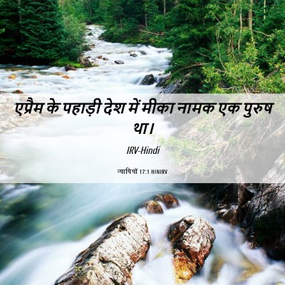 Picture 06 - न्यायियों 17:1 HINIRV - एप्रैम के पहाड़ी - Bible Verse Picture