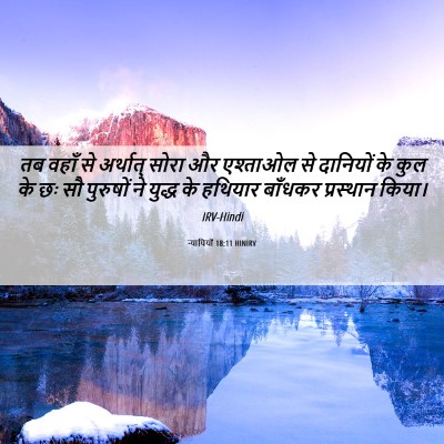 Picture 06 - न्यायियों 18:11 HINIRV - तब वहाँ से अर्थात् - Bible Verse Picture