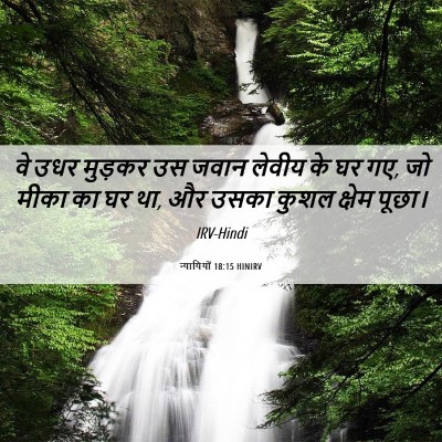 Picture 06 - न्यायियों 18:15 HINIRV - वे उधर मुड़कर उस - Bible Verse Picture