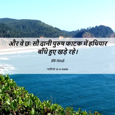 Picture 06 - न्यायियों 18:16 HINIRV - और वे छः सौ दानी - Bible Verse Picture
