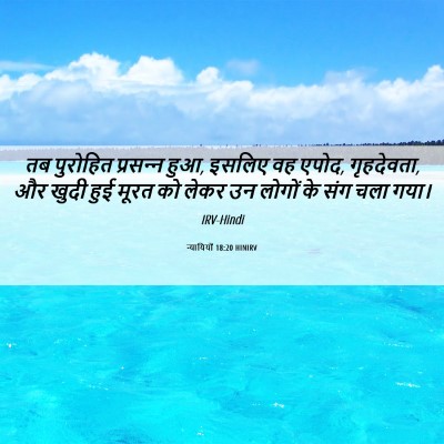 Picture 06 - न्यायियों 18:20 HINIRV - तब पुरोहित - Bible Verse Picture