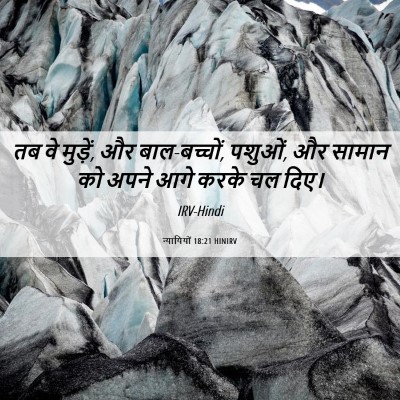 Picture 06 - न्यायियों 18:21 HINIRV - तब वे मुड़ें, और - Bible Verse Picture